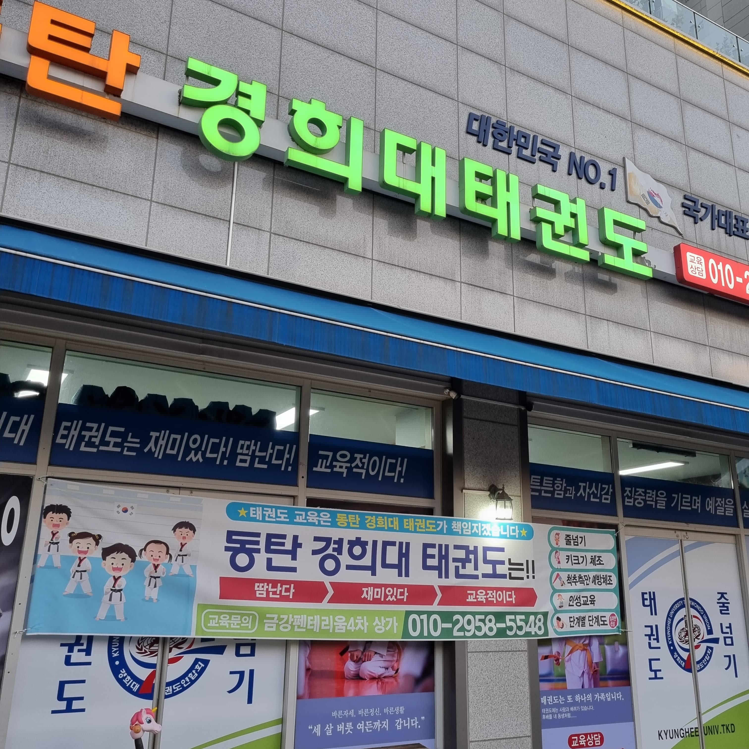 동탄 경희대 태권도 사진 2