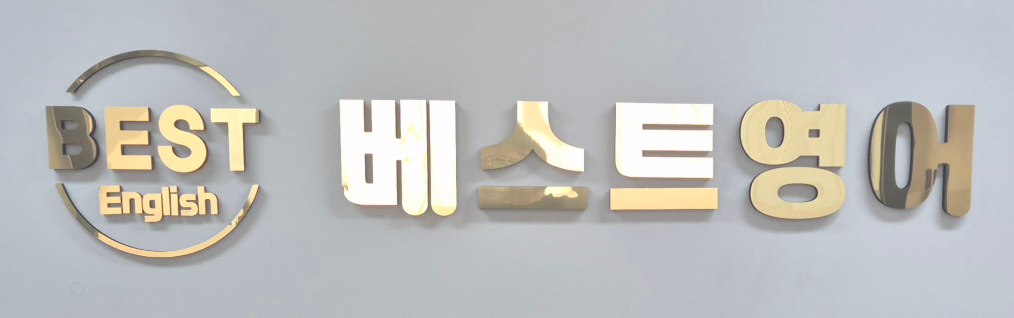 베스트 영어학원 사진 1