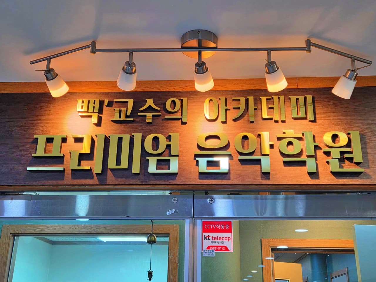 백교수의아카데미프리미엄 음악학원 사진 5