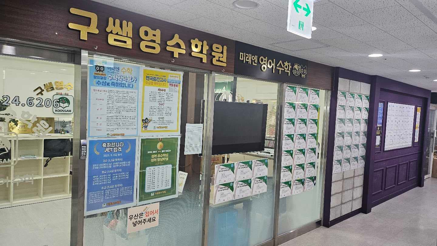 구쌤 영수학원 사진 1