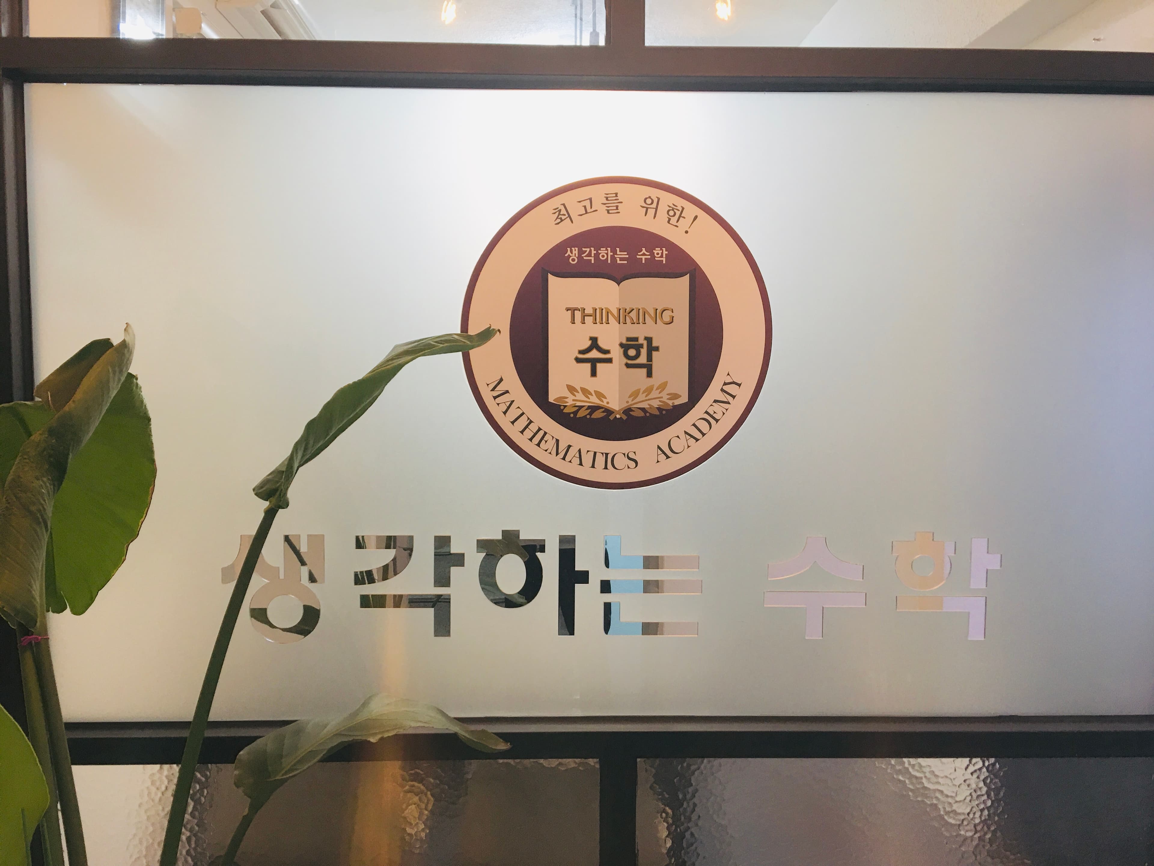 생각하는 수학학원 사진 1