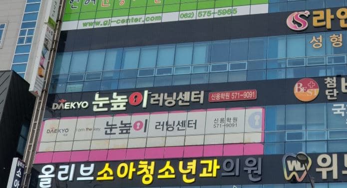 눈높이러닝센터 신용학원 사진 2