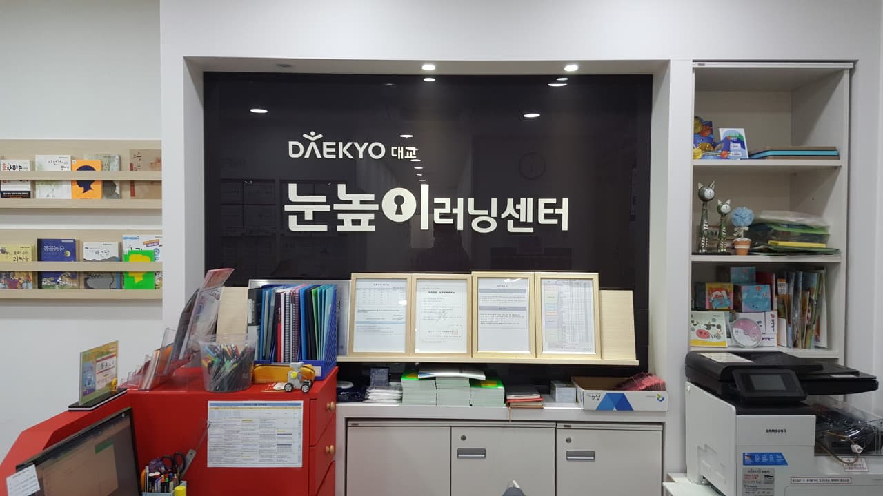 눈높이러닝센터 원천학원 사진 3
