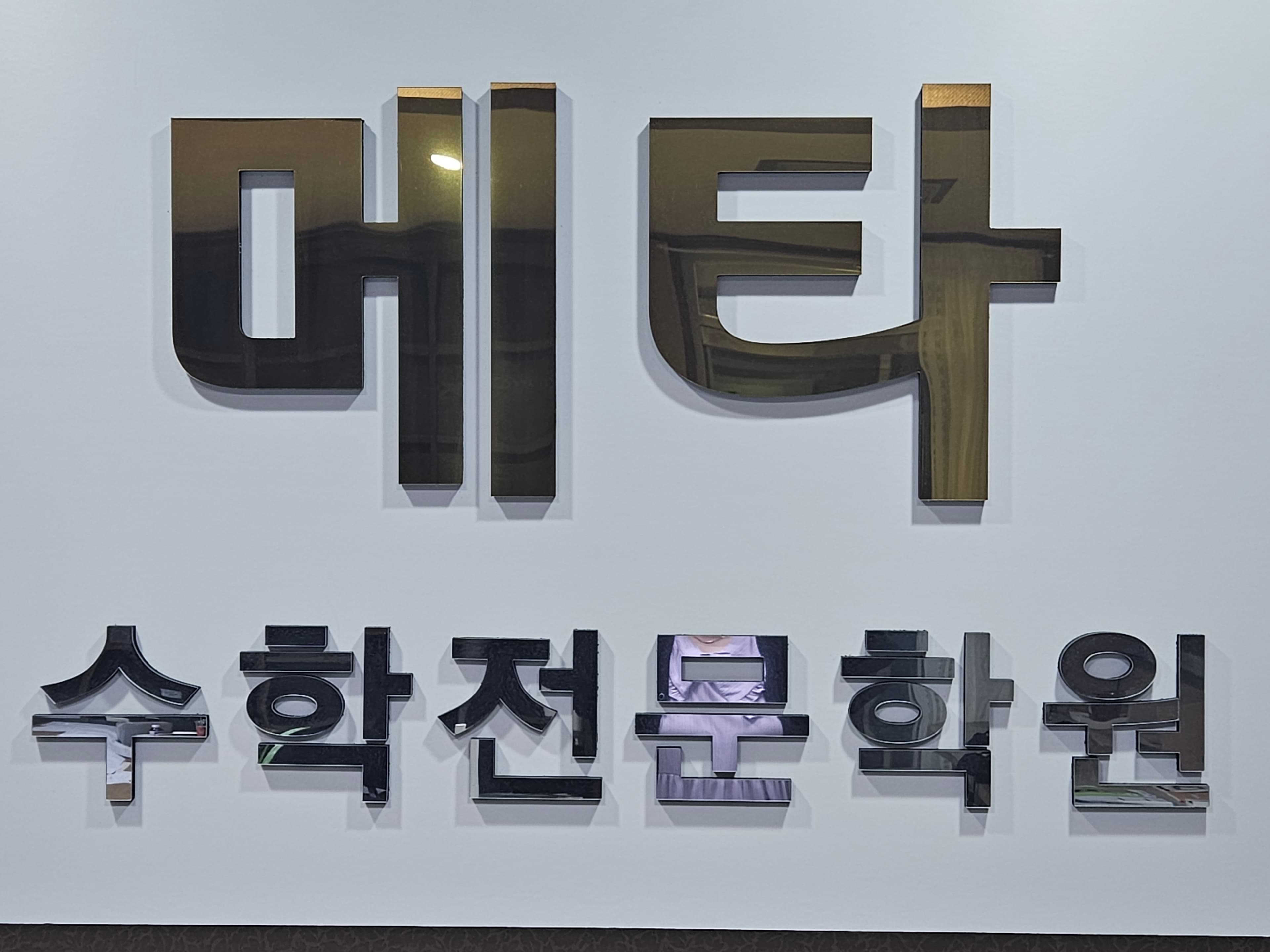 메타 수학교습소 사진 1