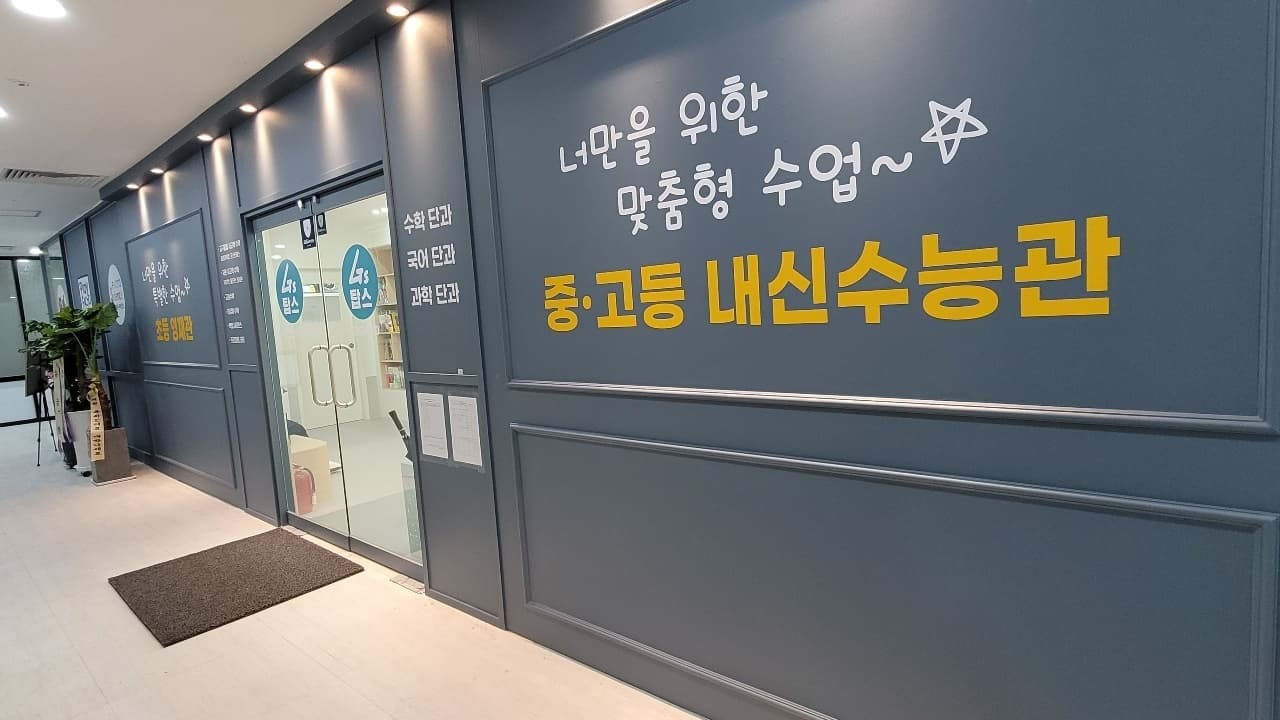 지에스GS탑스학원 사진 4