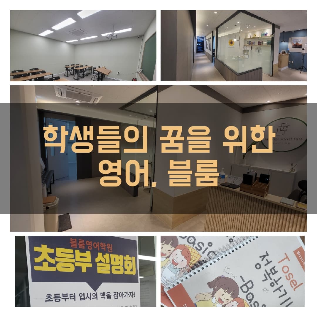블룸 영어학원 봉담2지구 사진 4