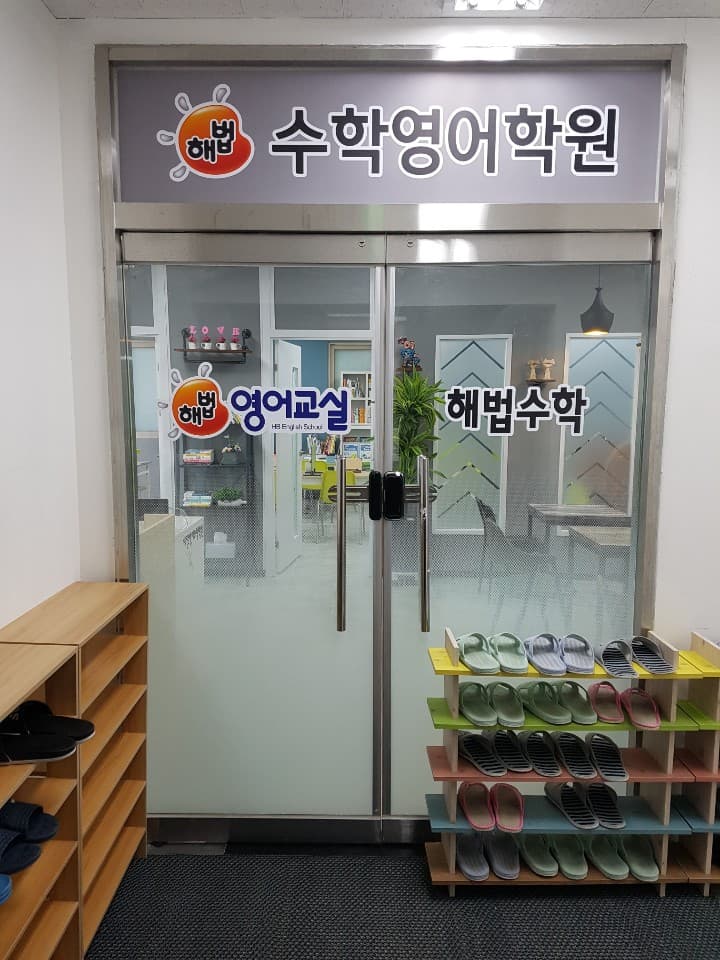 스마트해법 영어수학학원 안서캠퍼스점 사진 6