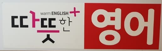 따뜻한 영어교습소 사진 1
