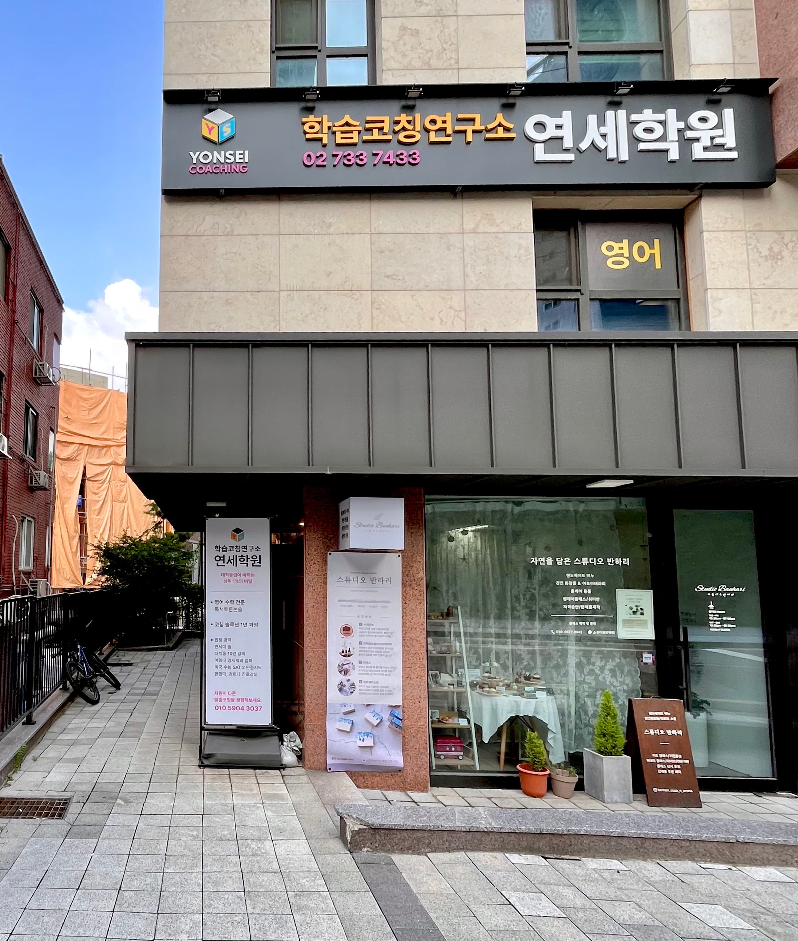 학습코칭연구소 연세 학원 사진 4