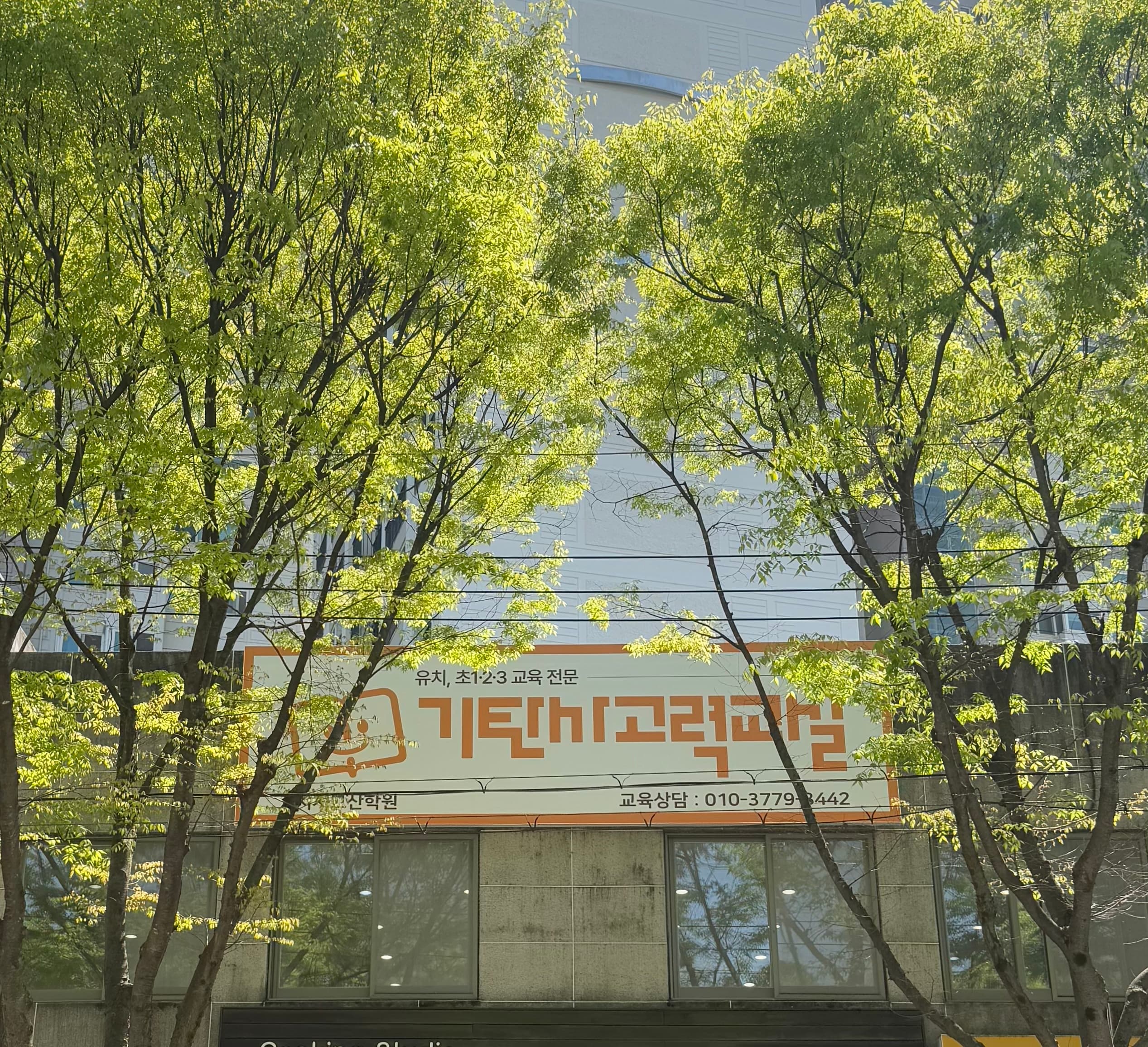 기탄 사고력교실 시지고산학원 사진 5