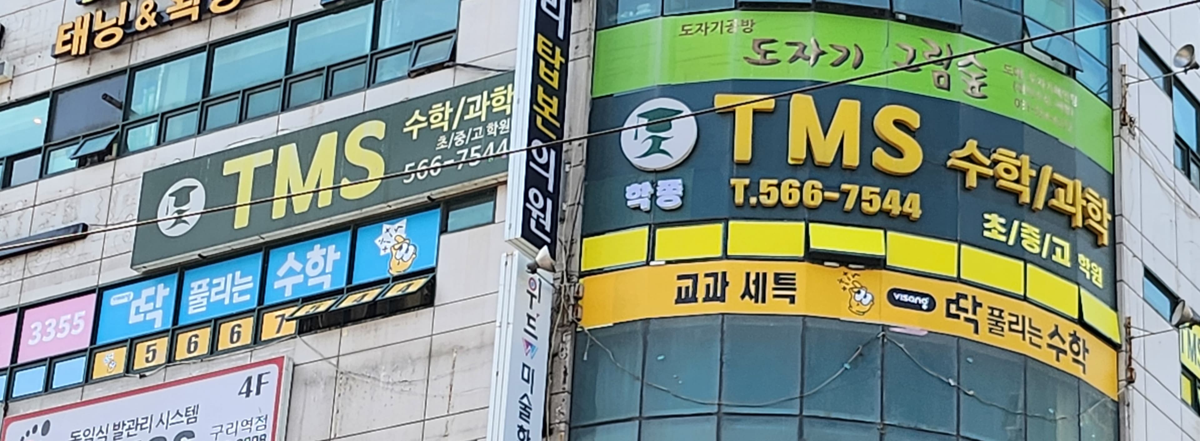 TMS 수학과학학원 사진 4