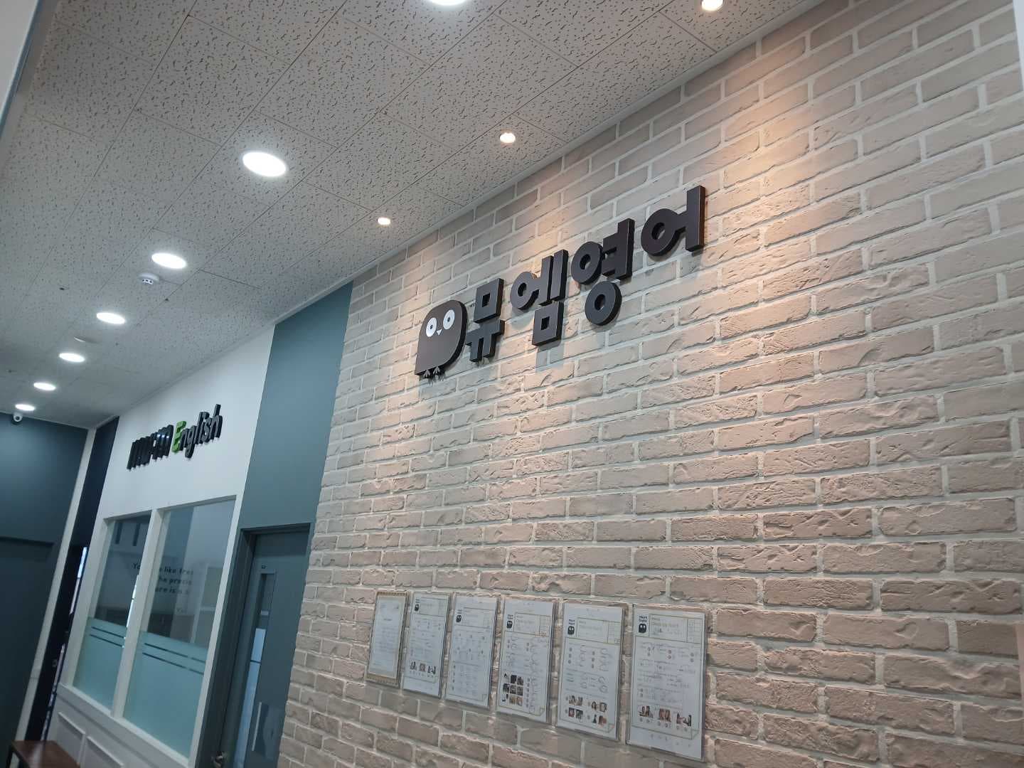 뮤엠 영어 학원 별내학원 사진 1