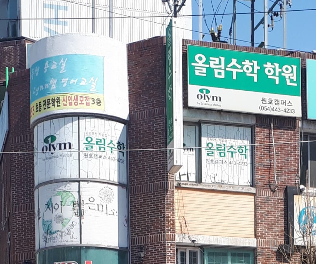 올림 수학학원 사진 1