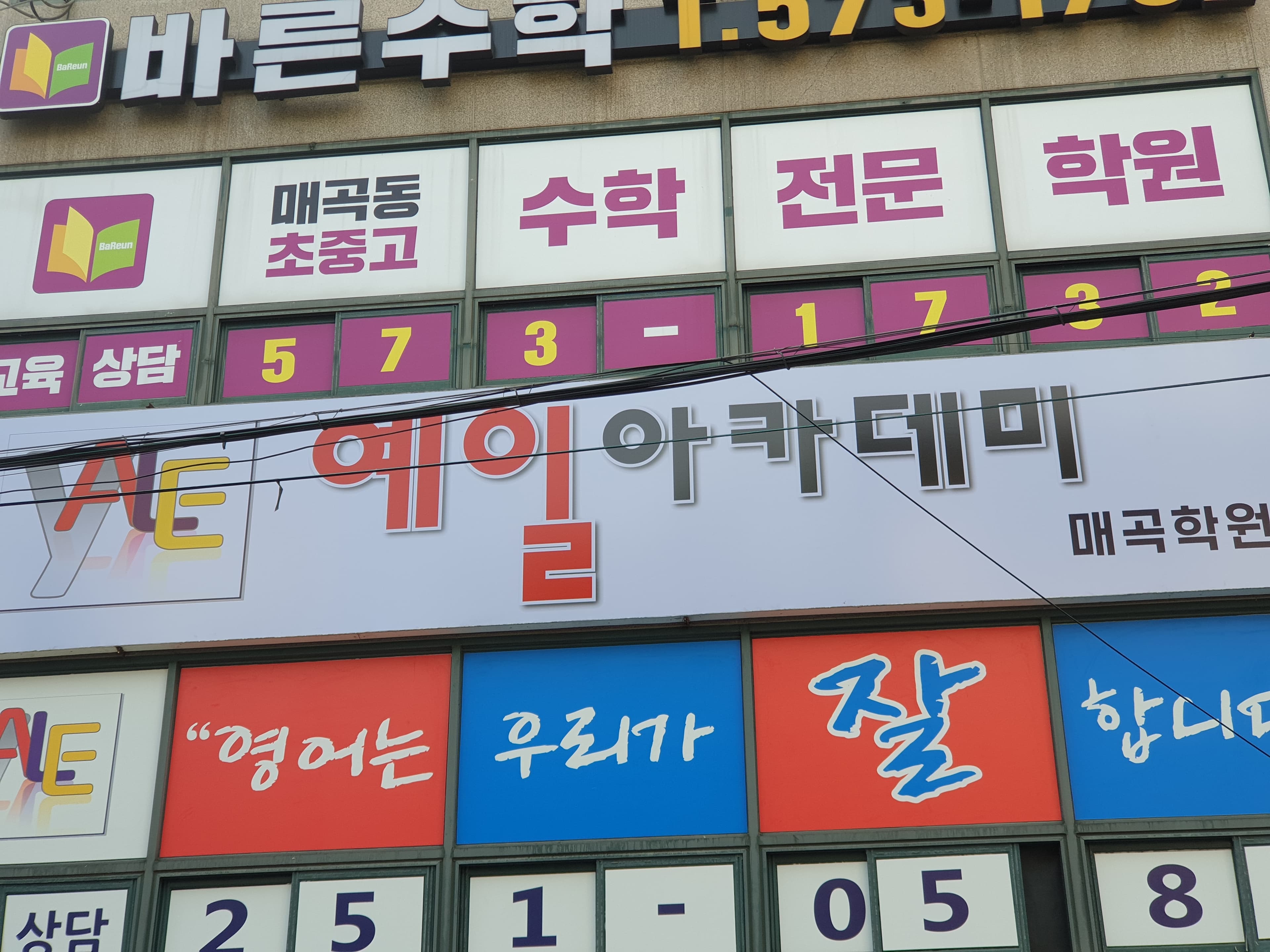예일아카데미 학원 매곡학원 사진 1