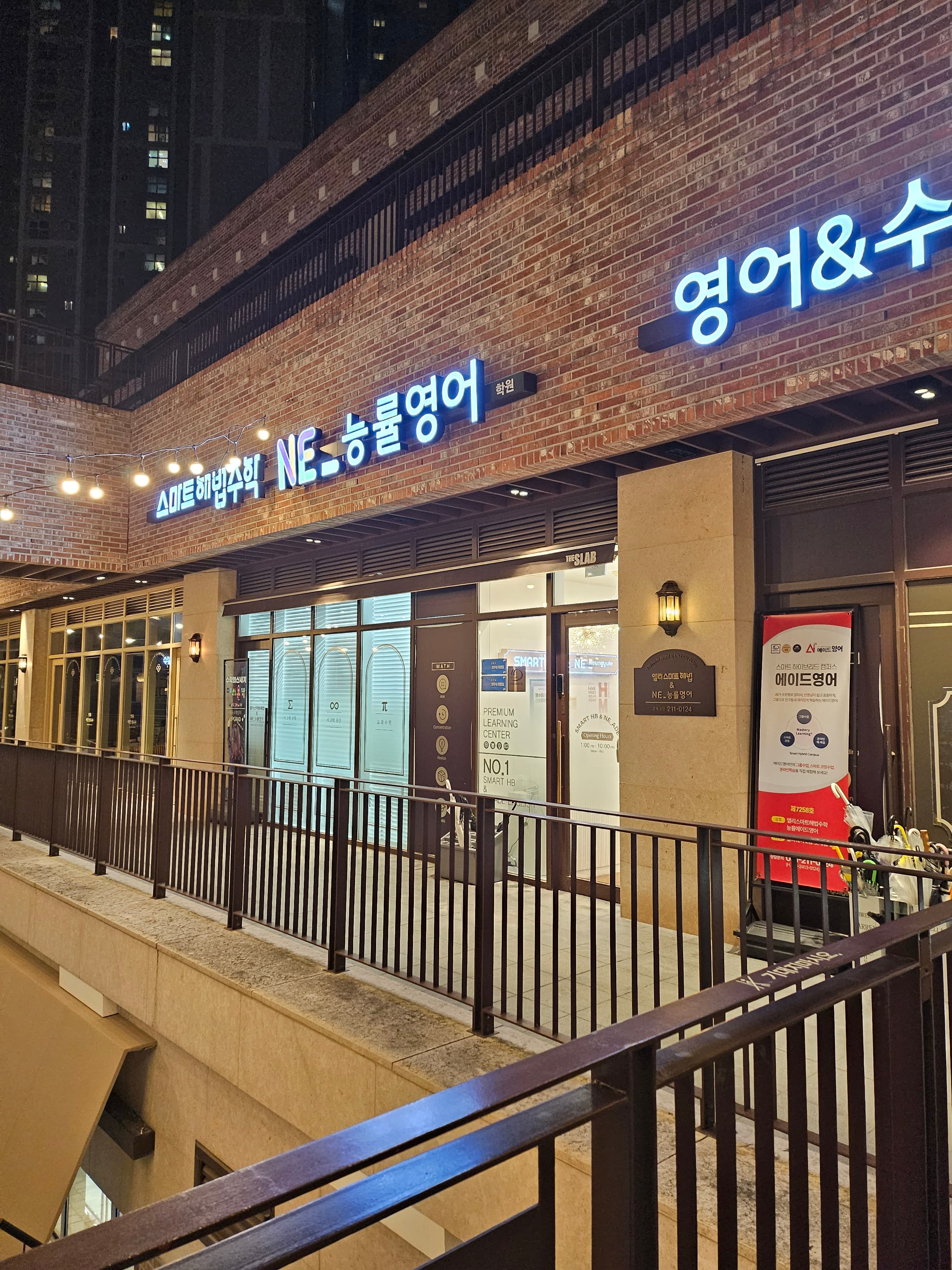 앨리스마트해법수학NE능률영어학원 사진 2