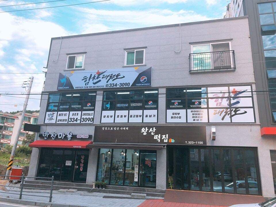 힘찬 태권도 사진 1