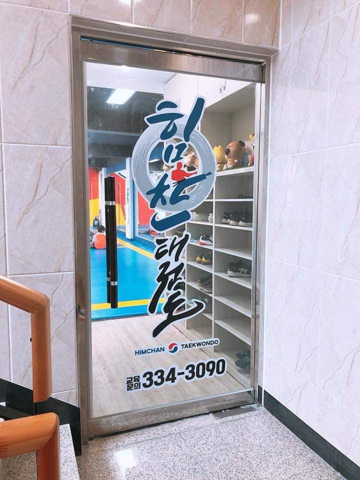 힘찬 태권도 사진 2