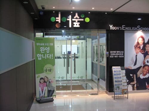 윤선생 영어숲 영어논현점 사진 1