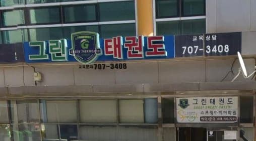 그린 태권도장 사진 1