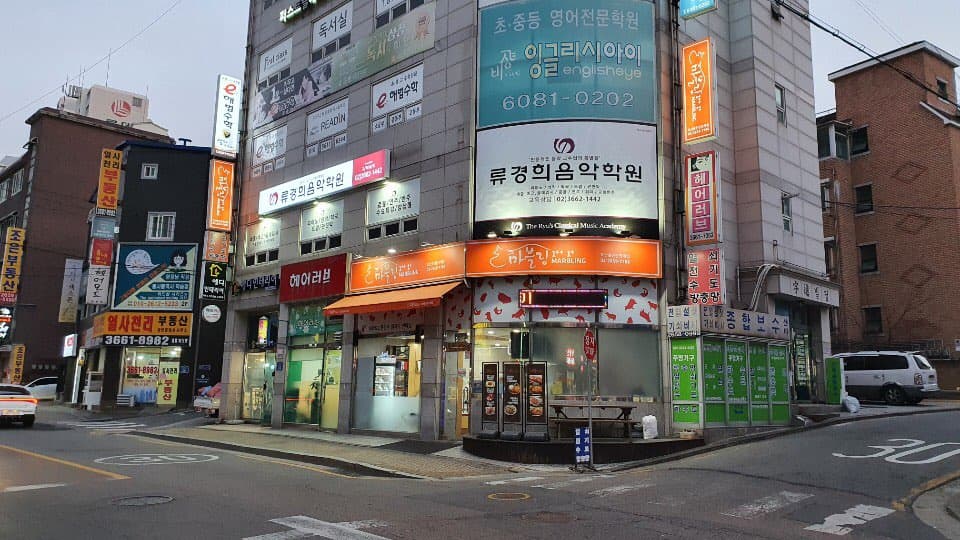 류경희 음악학원 사진 3