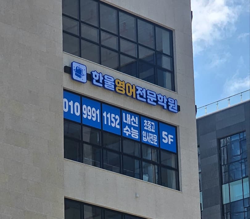 한울 영어전문학원 사진 3
