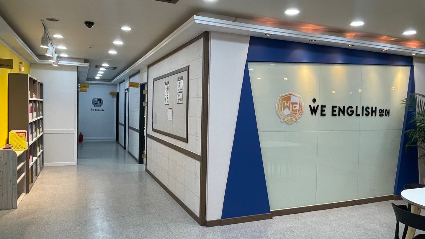 위잉글리시 영어학원 사천읍점 사진 1