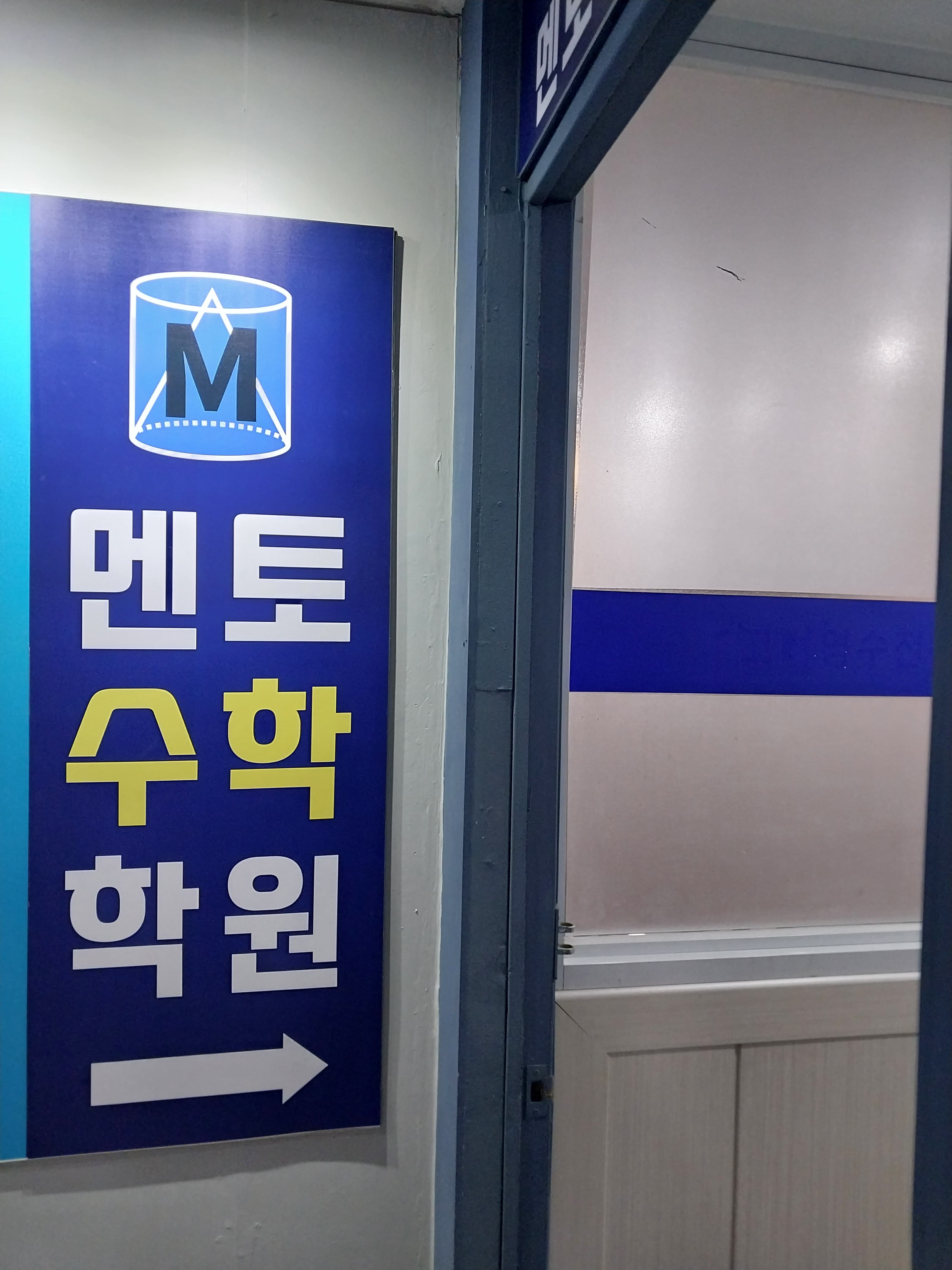 멘토 수학학원 사진 7
