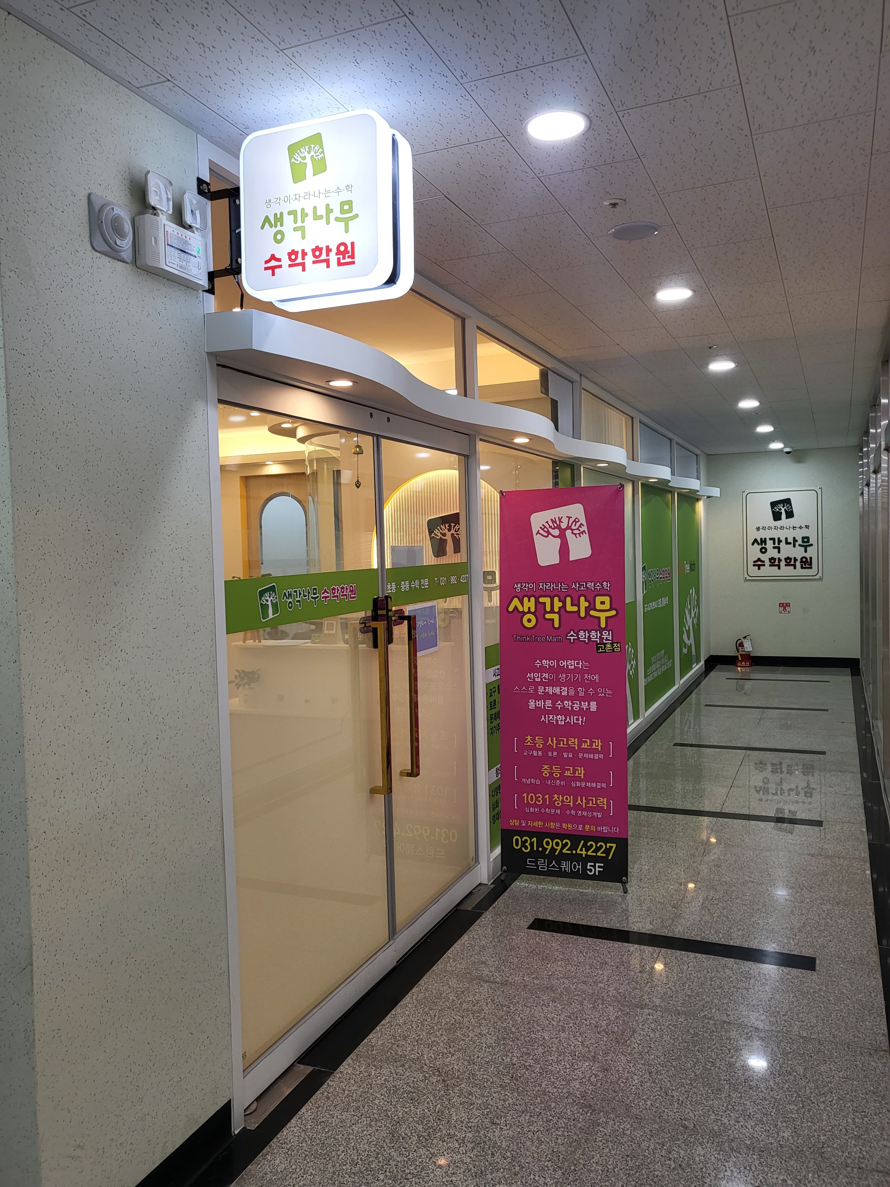 고촌 생각나무 수학학원 사진 8