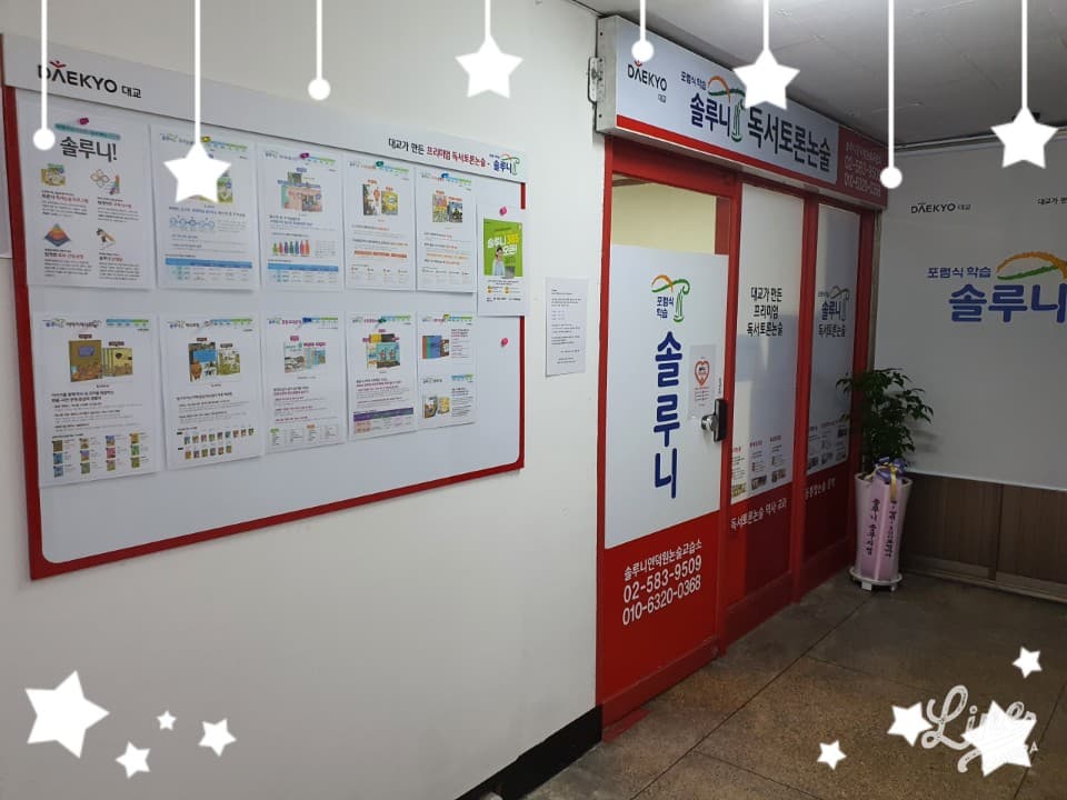 솔루니 인덕원 논술교습소 사진 3