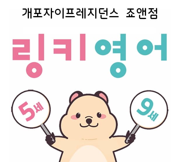 링키영어 개포자이프레지던스 죠앤점 사진 1