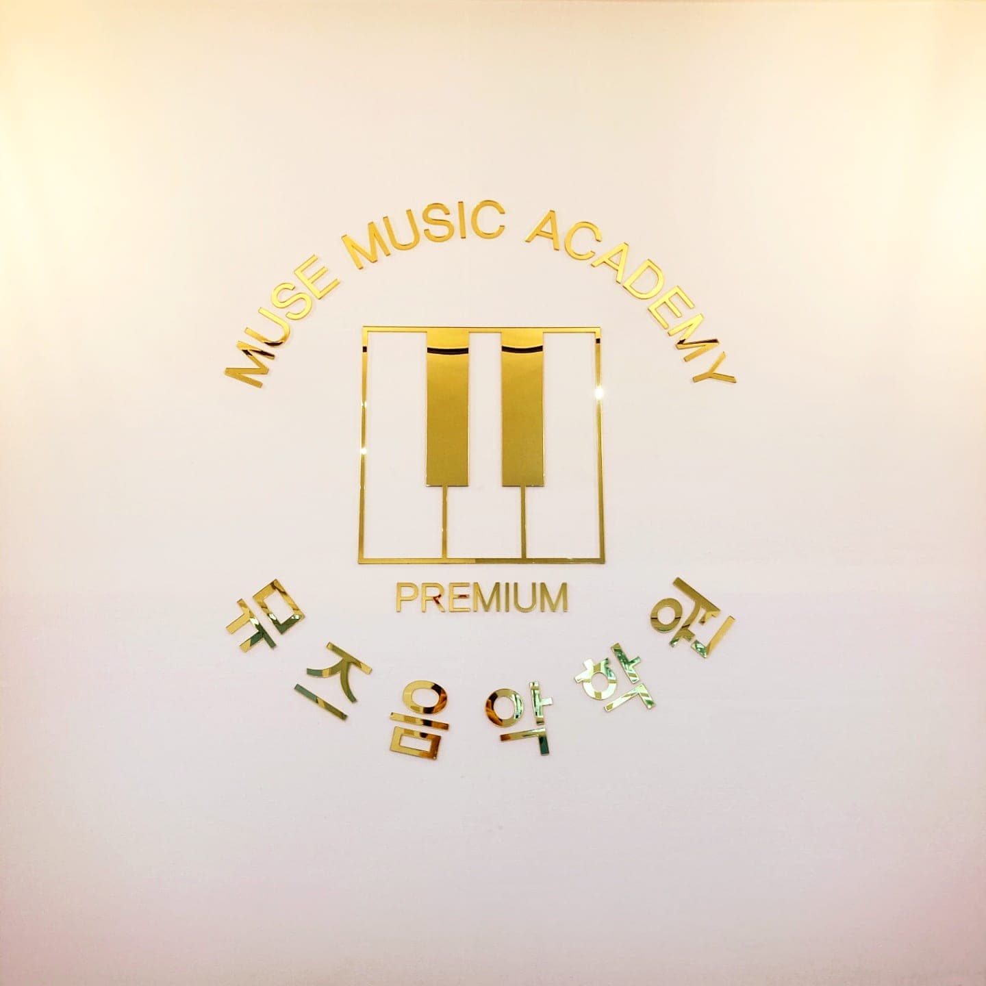 뮤즈 음악학원 사진 5