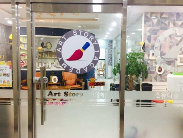 아트스토리1 미술학원 사진 1