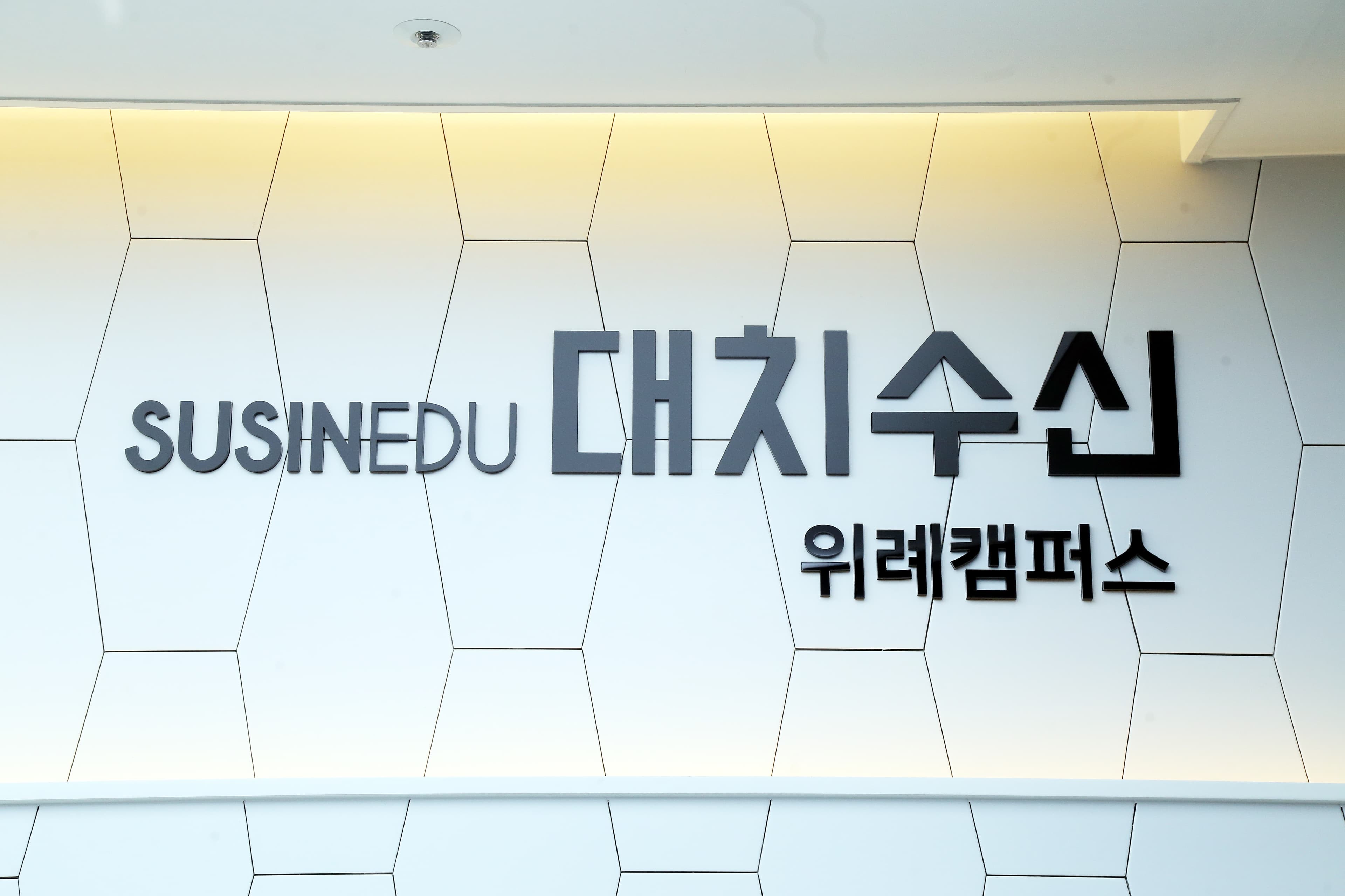 수신학원 위례캠퍼스 사진 8