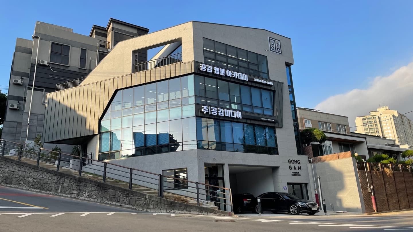 공감 웹툰아카데미 사진 1