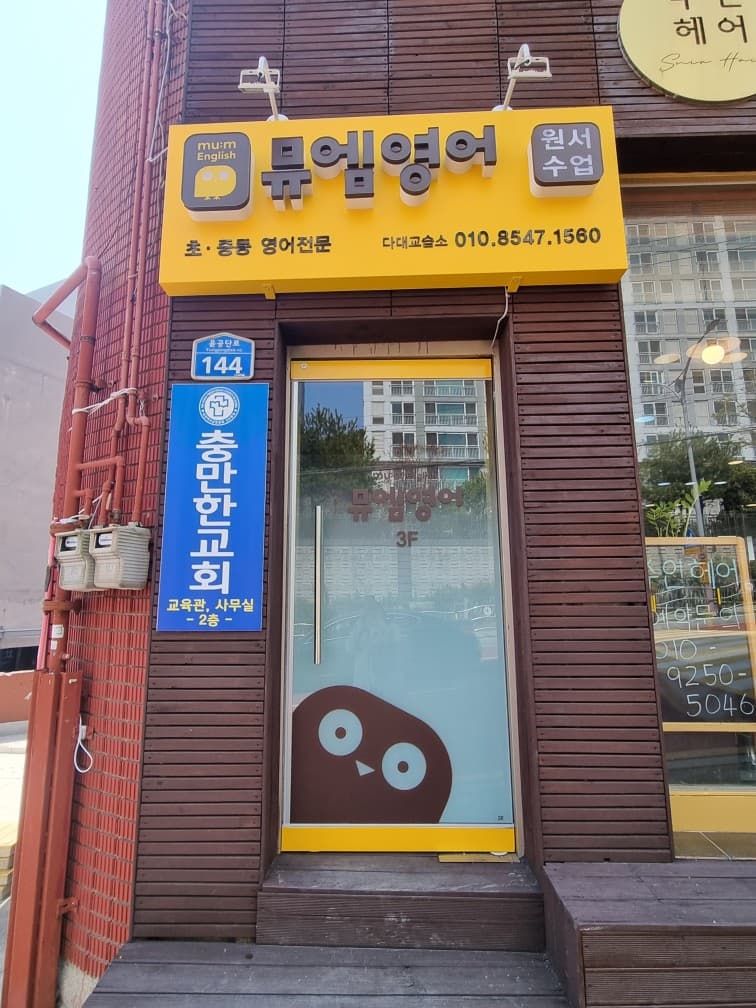 뮤엠 영어 다대점 사진 3
