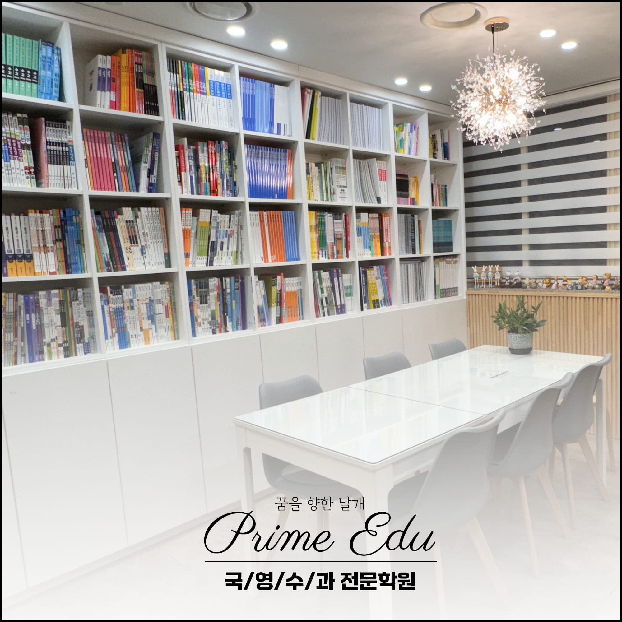 프라임에듀학원 사진 4