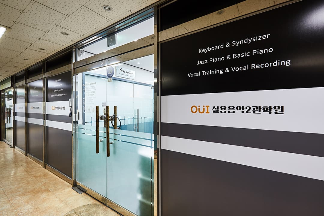 OUI 실용음악학원 2관 사진 3