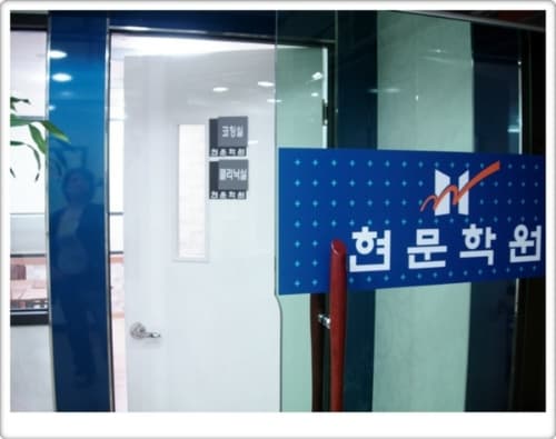 현문 국어학원 사진 5