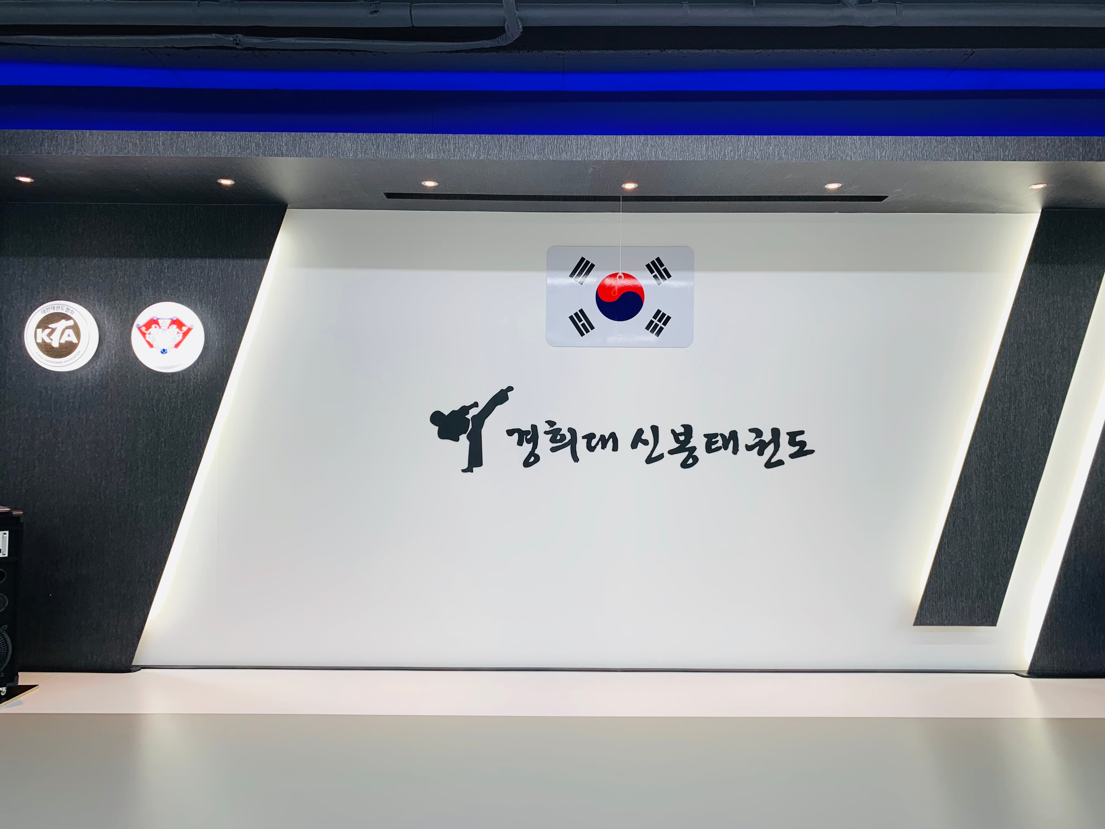 경희대신봉 태권도 사진 5