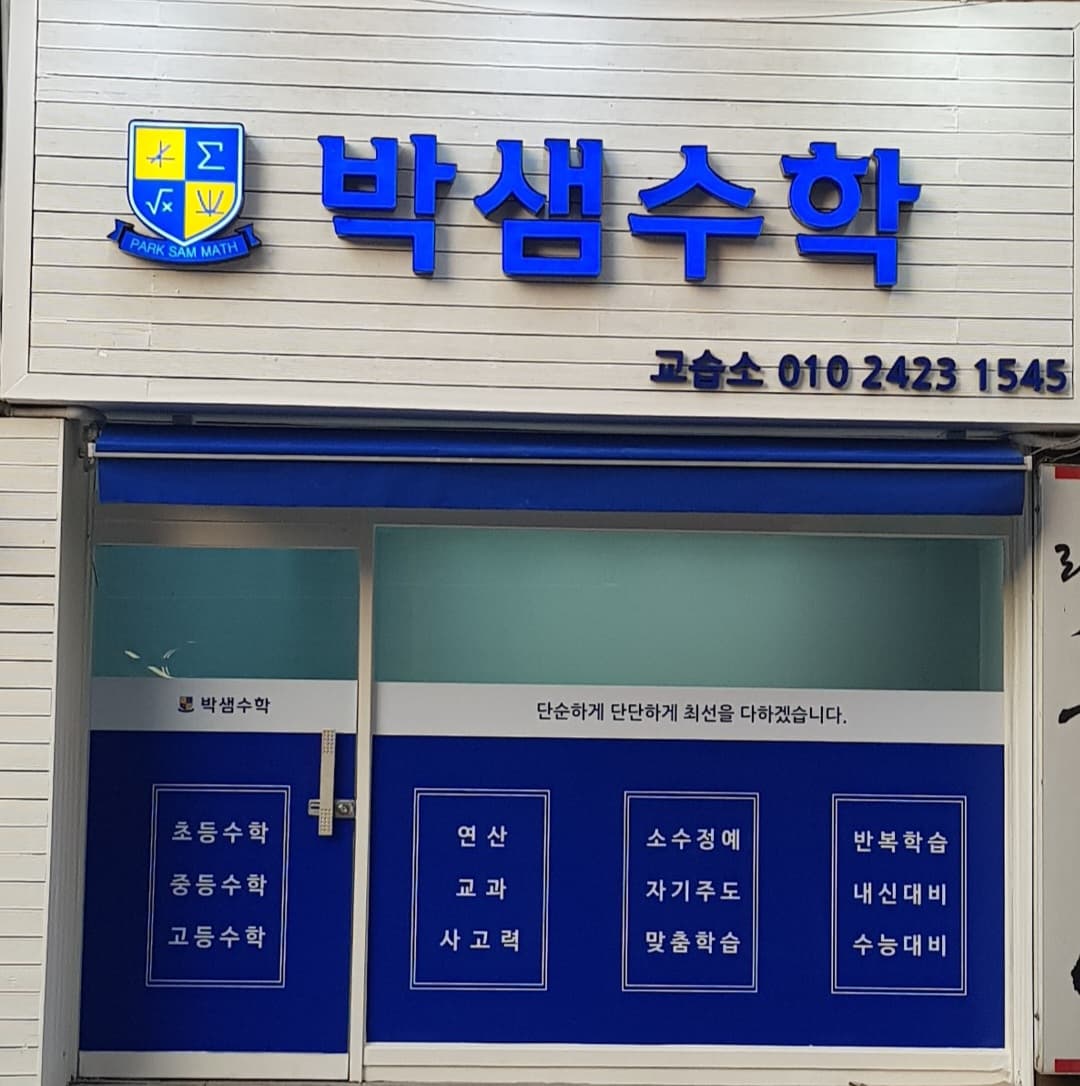 박샘 수학 사진 1