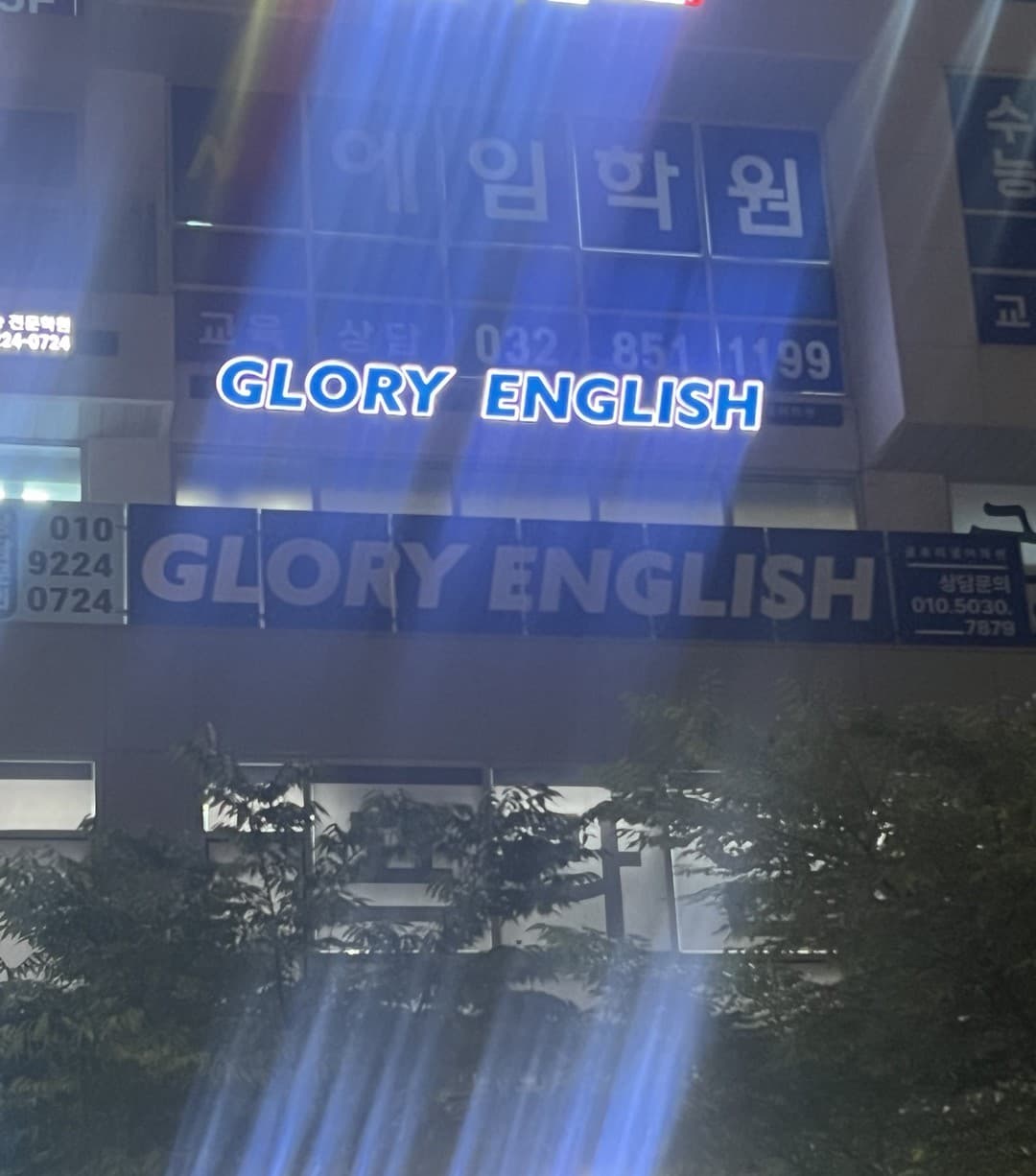 글로리 영어학원 사진 2