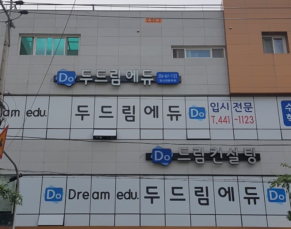 두드림에듀 영수학원 사진 3