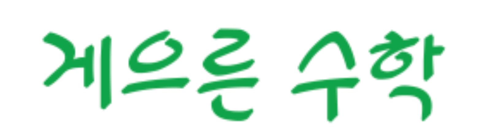게으른 수학 사진 1