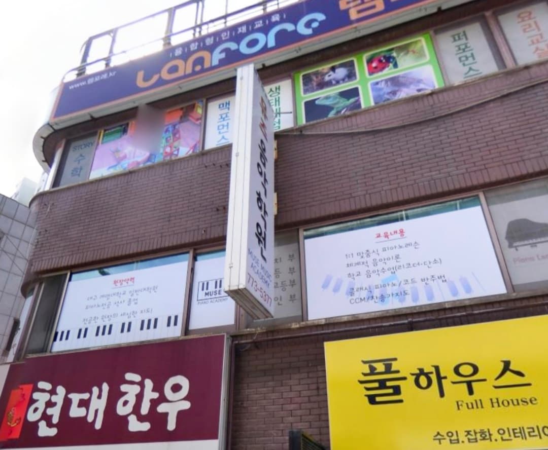 뮤즈 음악학원 사진 1