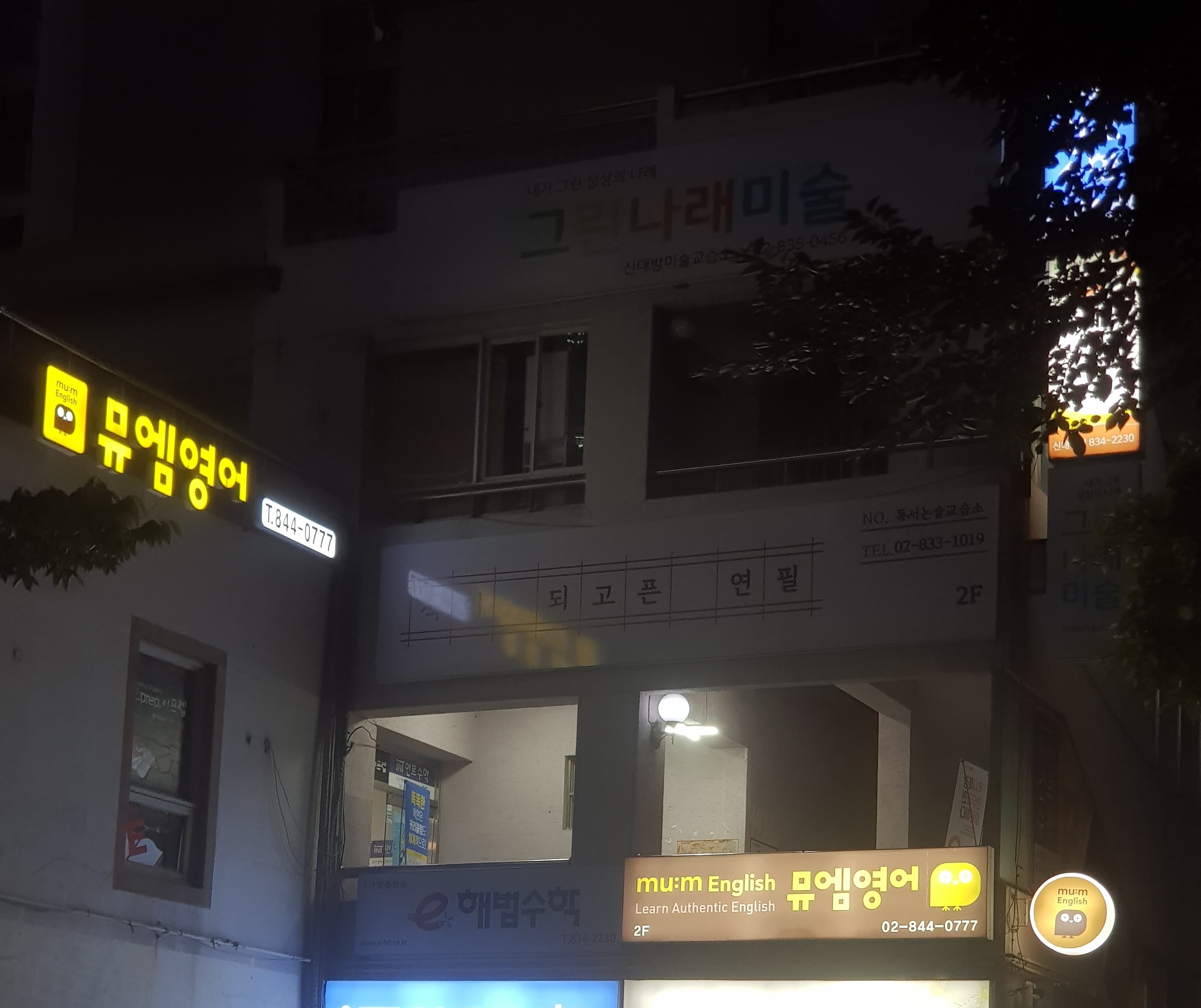 뮤엠 영어 보라매어바인점 사진 7