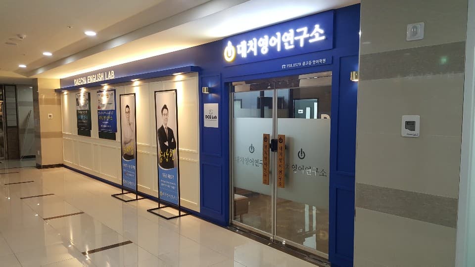 대치 영어연구소 사진 3