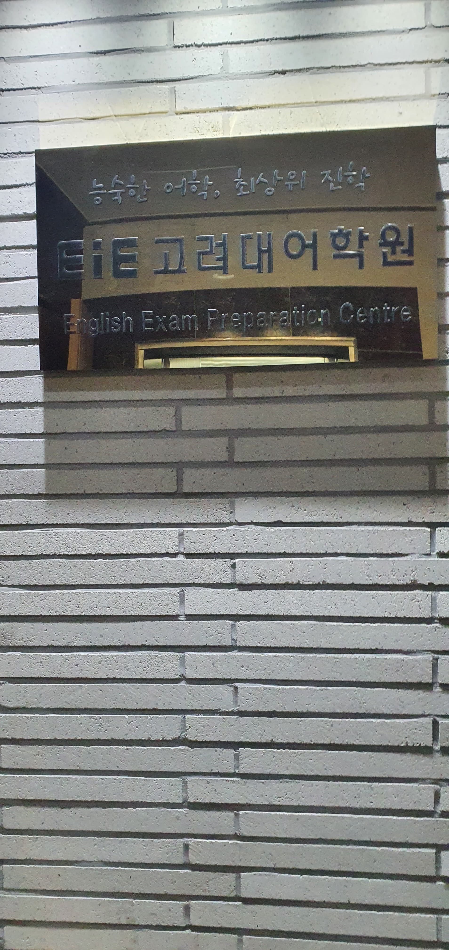 EiE 고려대어학원 용인보라캠퍼스 사진 8