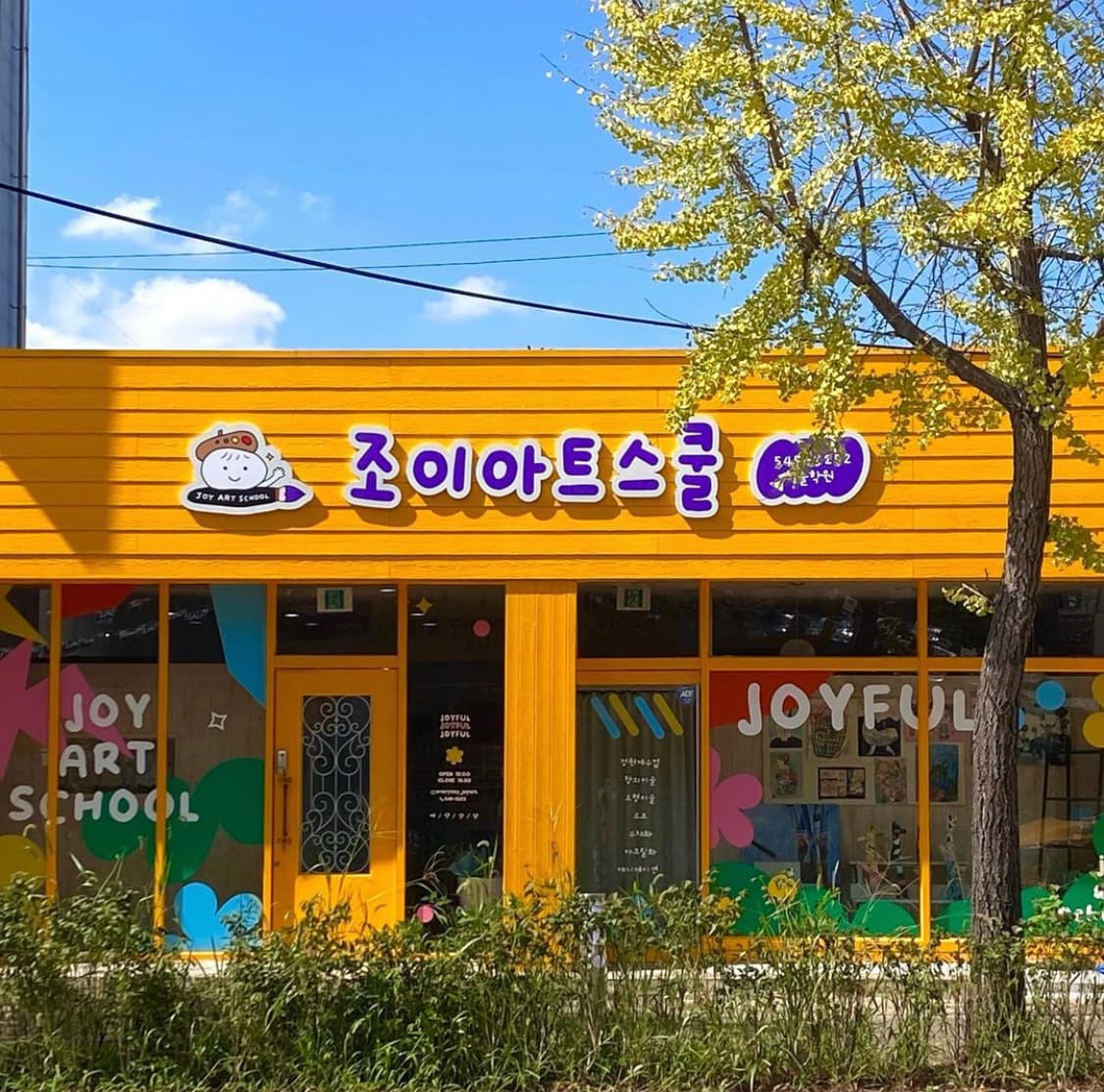 조이아트스쿨 미술학원 사진 1