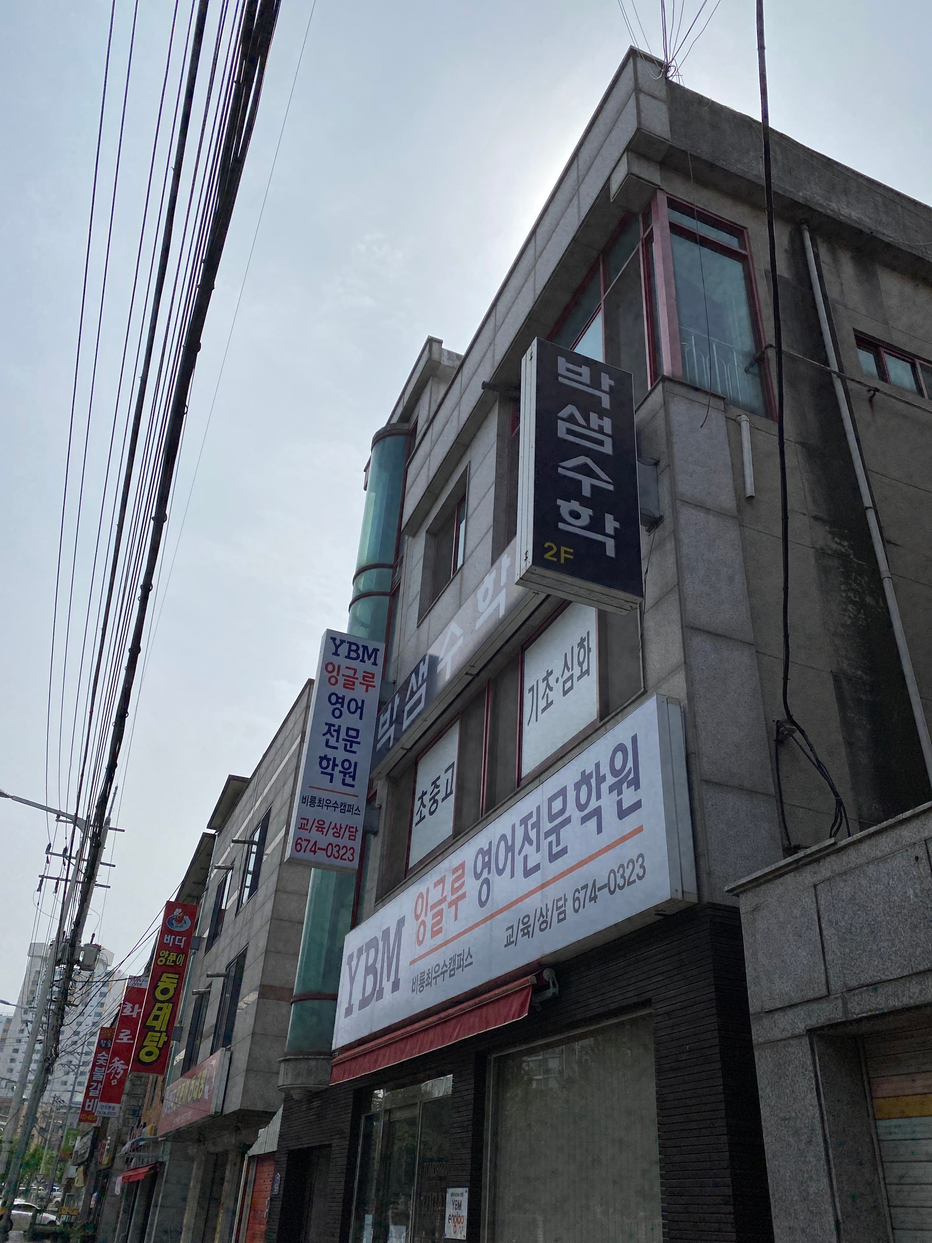 박샘 수학학원 사진 1