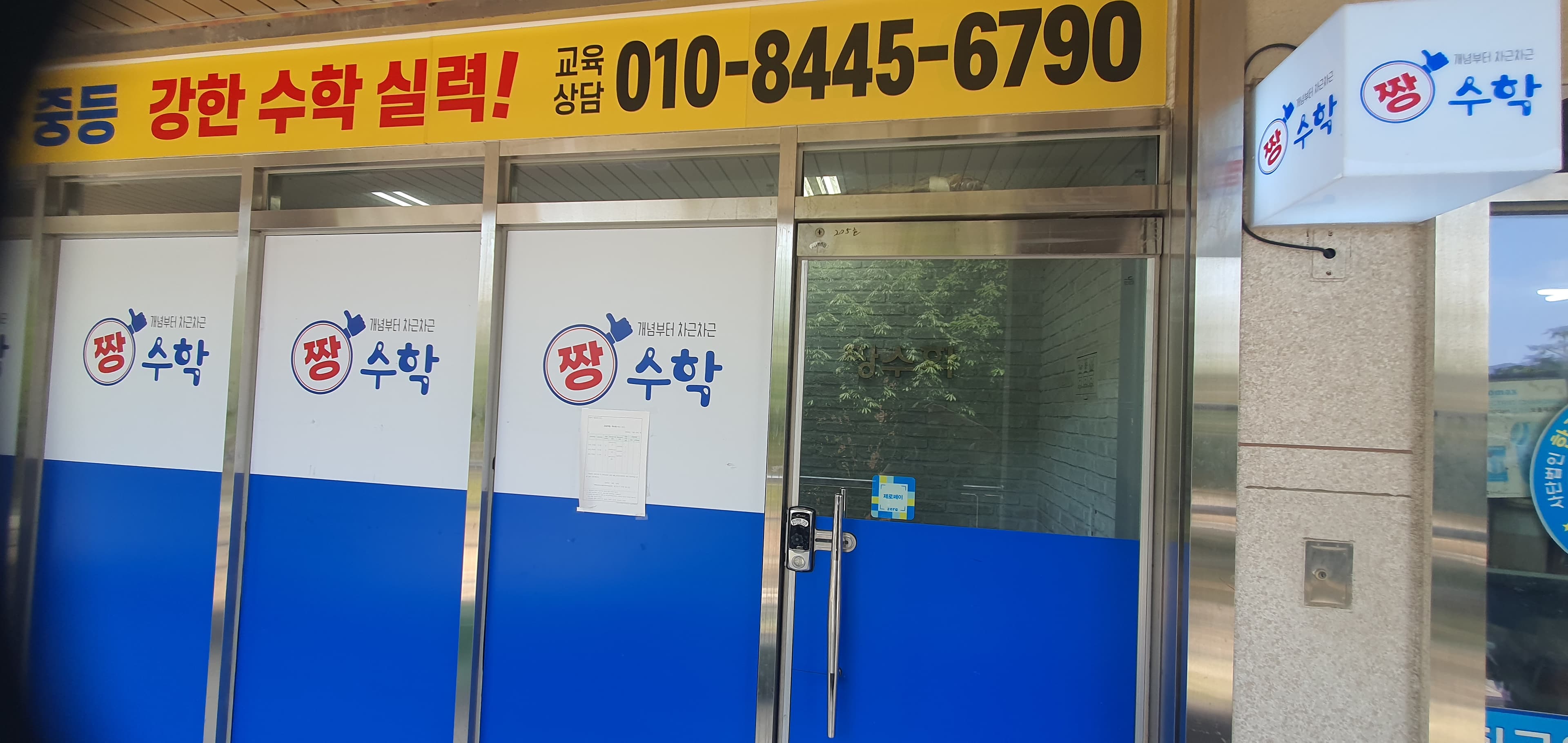 짱 수학교습소 사진 3